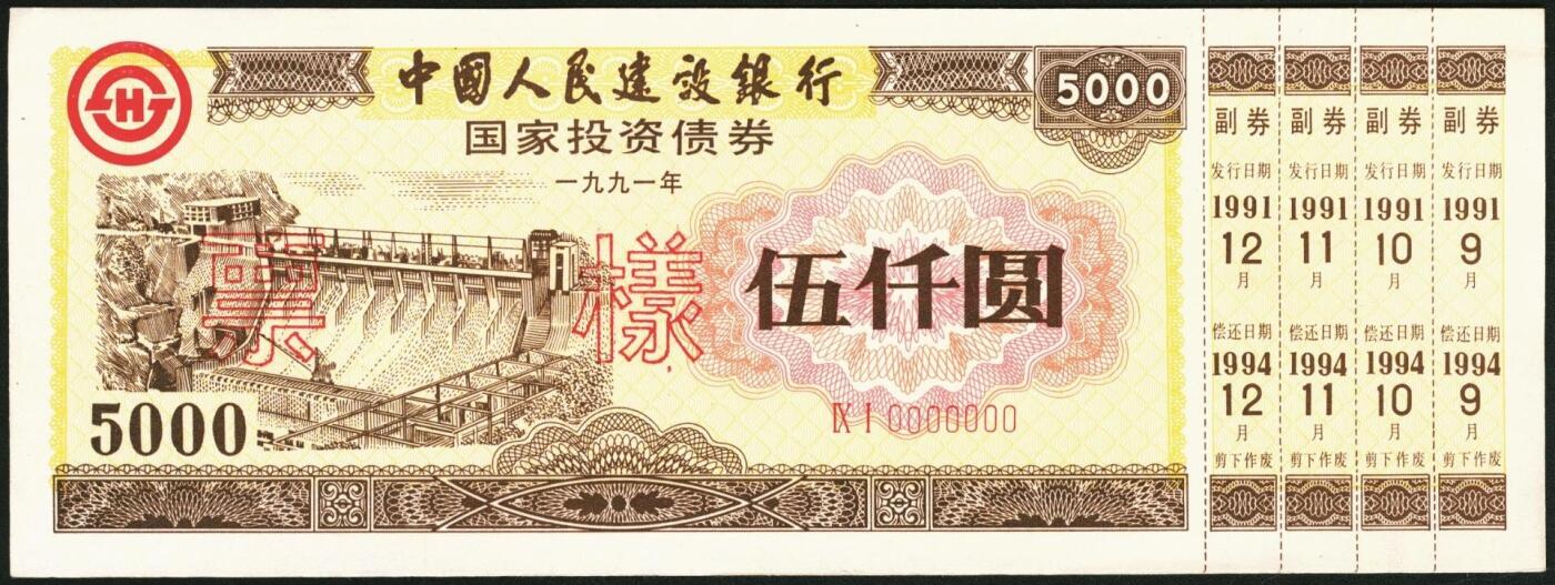 宜和2025年秋季拍卖 纸币 1991年，中国人民建设银行壹佰圆、伍佰圆、壹仟圆、伍仟圆样票各1枚；全新