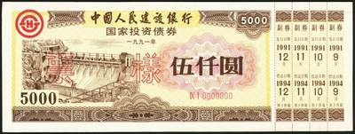 宜和2025年秋季拍卖 纸币 1991年，中国人民建设银行壹佰圆、伍佰圆、壹仟圆、伍仟圆样票各1枚；全新