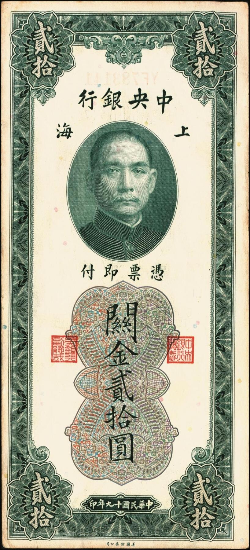 宜和2025年秋季拍卖 纸币 民国十九年（1930年）中央银行关金美钞版贰拾圆一组10枚，Pick#328，李骏耀·田亦民签名，单字轨2枚，双字轨8枚；原票，九品至全新