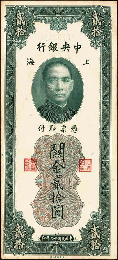 宜和2025年秋季拍卖 纸币 民国十九年（1930年）中央银行关金美钞版贰拾圆一组10枚，Pick#328，李骏耀·田亦民签名，单字轨2枚，双字轨8枚；原票，九品至全新