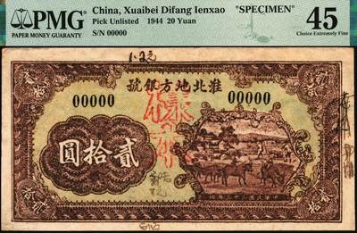 宜和2025年秋季拍卖 纸币 民国三十三年（1944年）淮北地方银号棕色贰拾圆样本，乡村牧牛图，背帆船和小船，其正、背面均有手书“老抗”字样（即指老抗币），新四军抗币大珍；PMG45/PreviouslyMounted，Annotations。彭雪枫、张震、邓子恢率新四军第四师创建淮北抗日根据地，为解决军需及根据地市场经济流通，1942年6月初，成立淮北地方银号，银号董事长刘瑞龙、总经理陈醒，并发行有淮北地方银号币，有壹角、贰