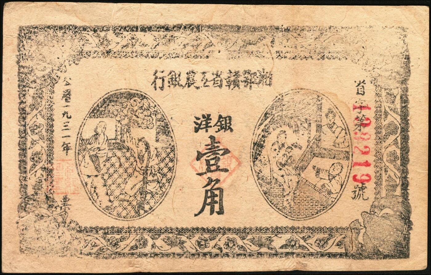宜和2025年秋季拍卖 纸币 1931年湘鄂赣省工农银行银洋黑壹角，“省”冠字（目前发现天、地、省三个冠字），6位号；原票，八五品
