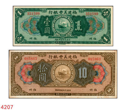 宜和2025年秋季拍卖 纸币 - 1922年福建美丰银行美钞版壹圆、拾圆各1枚，福州地名，背面右边无签名；原票，八五至九五品