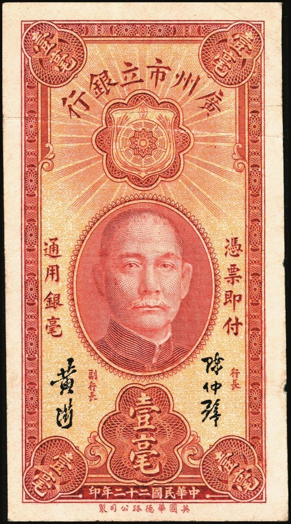 宜和2025年秋季拍卖 纸币 民国二十二年（1933年）广州市立银行华德路版壹毫、壹圆、伍圆、拾圆各1枚，均为第二版陈仲璧·黄滋签名，后三者为蓝色号码券；七至九品