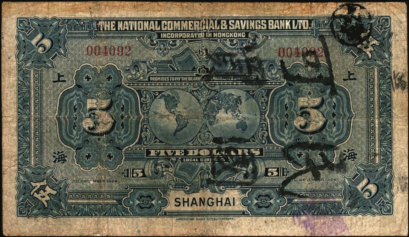 宜和2025年秋季拍卖 纸币 民国十三年（1924年）香港国民商业储蓄银行有限公司壹圆、伍圆、拾圆一组3枚，上海地名，左右号码相同之正票（常见多为左右各半张之对拼票，左右号码各不相同）；罕见，六五至七五品