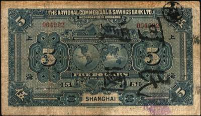 宜和2025年秋季拍卖 纸币 民国十三年（1924年）香港国民商业储蓄银行有限公司壹圆、伍圆、拾圆一组3枚，上海地名，左右号码相同之正票（常见多为左右各半张之对拼票，左右号码各不相同）；罕见，六五至七五品