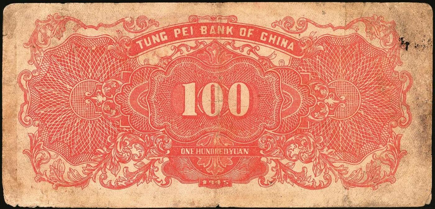 宜和2025年秋季拍卖 纸币 民国三十四年（1945年）东北银行地方流通券甲种壹百圆一组3枚：分数冠字7位小号码券、单冠字细体号码版、双冠字黑体号码券各1枚；六五至八五品