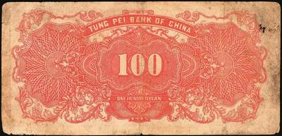 宜和2025年秋季拍卖 纸币 民国三十四年（1945年）东北银行地方流通券甲种壹百圆一组3枚：分数冠字7位小号码券、单冠字细体号码版、双冠字黑体号码券各1枚；六五至八五品