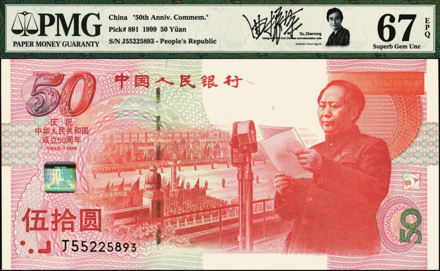 宜和2025年秋季拍卖 纸币 1999年中国人民银行伍拾圆纪念钞，庆祝中华人民共和国成立50周年，Pick# 891；PMG 67 EPQ，评级标签上有此钞设计者曲振荣（原中国印钞造币博物馆馆长、第五版人民币背图布达拉宫50元之设计者）亲笔签名