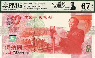 宜和2025年秋季拍卖 纸币 1999年中国人民银行伍拾圆纪念钞，庆祝中华人民共和国成立50周年，Pick# 891；PMG 67 EPQ，评级标签上有此钞设计者曲振荣（原中国印钞造币博物馆馆长、第五版人民币背图布达拉宫50元之设计者）亲笔签名