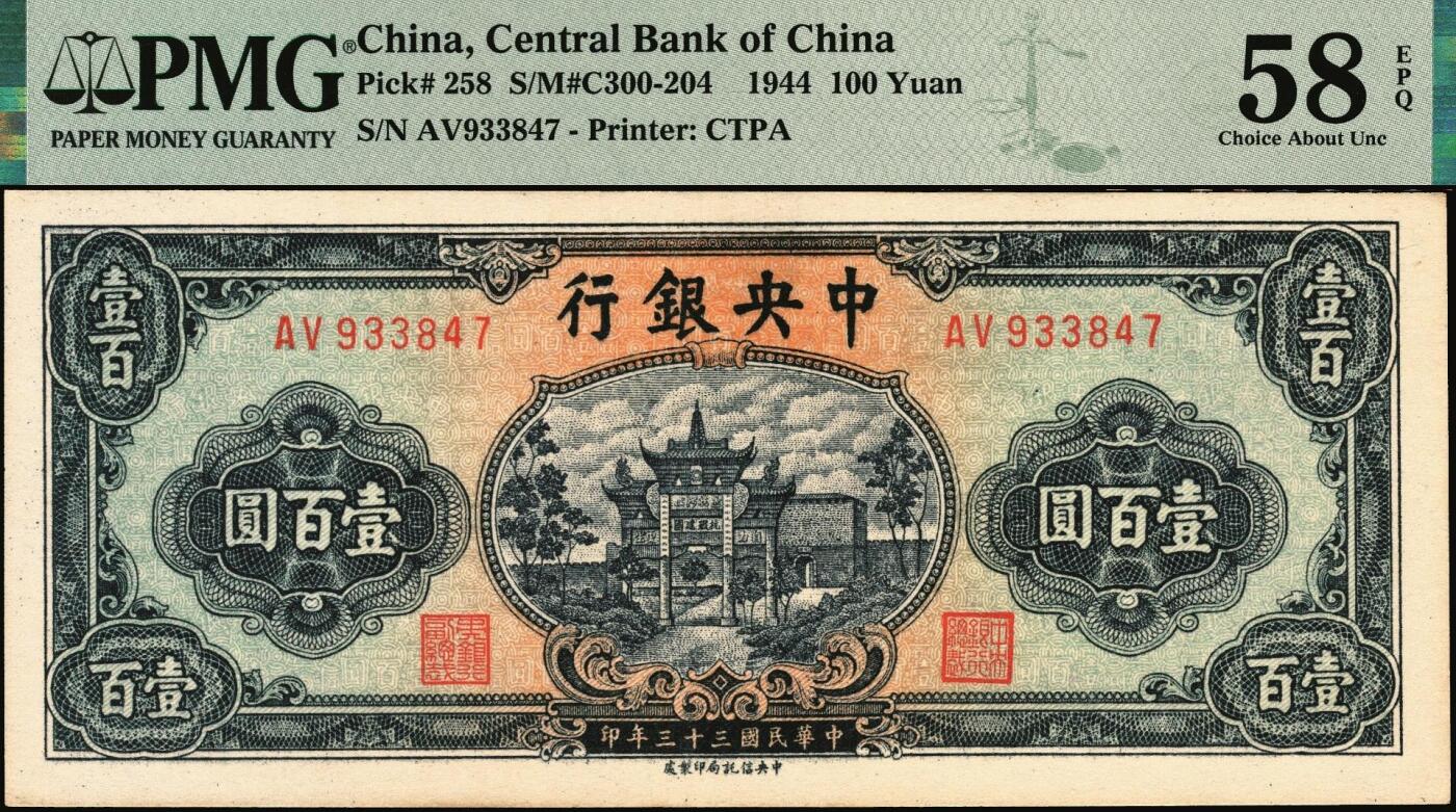宜和2025年秋季拍卖 纸币 民国三十三年（1944年）中央银行中信版绿色壹百圆，复兴关“抗战建国”牌坊图，热门品种；PMG 58 EPQ
