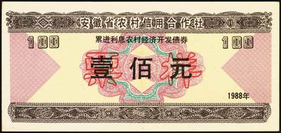 宜和2025年秋季拍卖 纸币 1988年，安徽省农村信用合作社壹佰元、贰佰元样票各1枚、中国农业银行累进利息金融债券壹仟圆1枚；九八品至全新