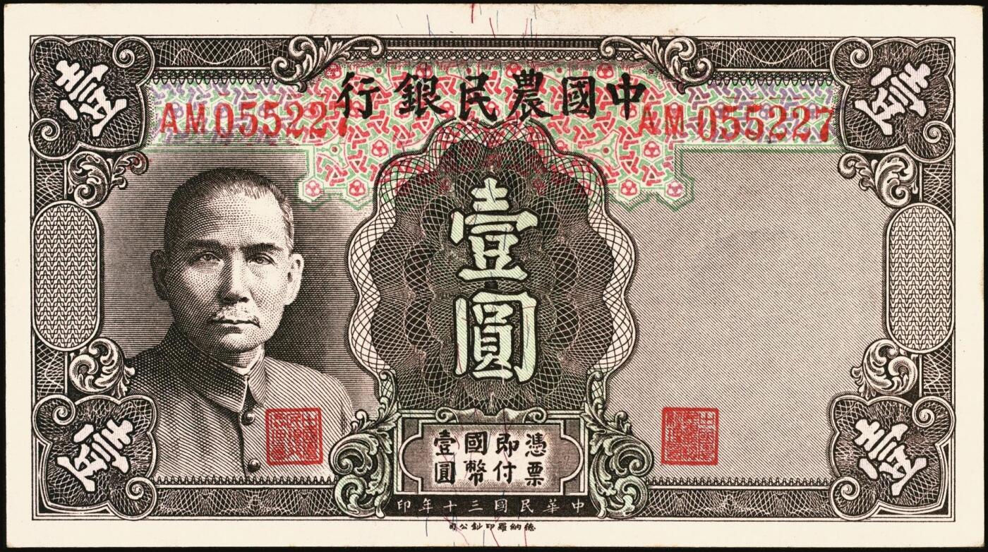 宜和2025年秋季拍卖 纸币 中国农民银行纸币一组7枚，其中：民国二十四年（1935年）德纳罗版①②壹圆、伍圆，叶琢堂·陈淮钟签名，Pick#457a/Pick#458a；③拾圆，顾翊群·徐继庄签名，Pick#459a；④民国二十九年（1940年）大业版拾圆，Pick#464；⑤民国三十年（1941年）德纳罗版壹圆，双字轨，Pick#474；⑥⑦美钞版壹佰圆，海宁紫薇桥图，无地名、重庆地名各1枚，Pick#477；六五至九品