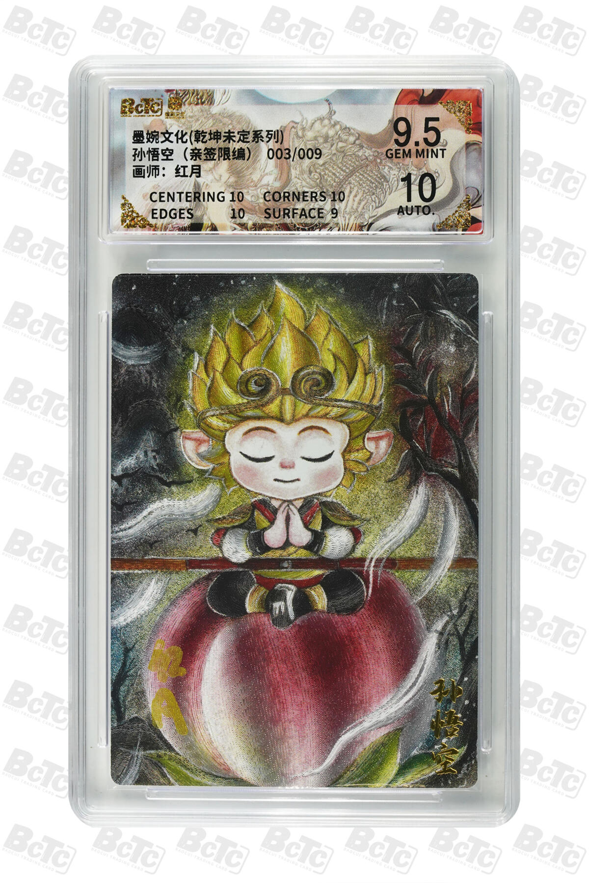 白泽拍卖卡牌手绘专场第31期（岁寒知松柏 春意已可期） 2025 墨婉文化 乾坤未定系列 孙悟空 003/009 红月亲签 粗闪 保粹评级 9.5分 10AUTO 特标