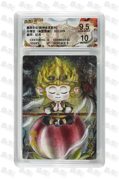 白泽拍卖卡牌手绘专场第31期（岁寒知松柏 春意已可期） - 2025 墨婉文化 乾坤未定系列 孙悟空 003/009 红月亲签 粗闪 保粹评级 9.5分 10AUTO 特标