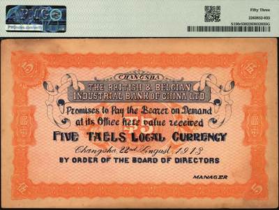 宜和2025年秋季拍卖 纸币 1913年英比实业银行湖南通用银币伍两，背印长沙英文地名；PMG 53