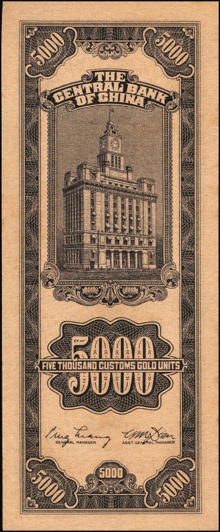 宜和2025年秋季拍卖 纸币 民国三十七年（1948年）中央银行关金中央版伍仟圆一组18枚连号，Pick#361，前双后单字轨；原票，九八品至全新