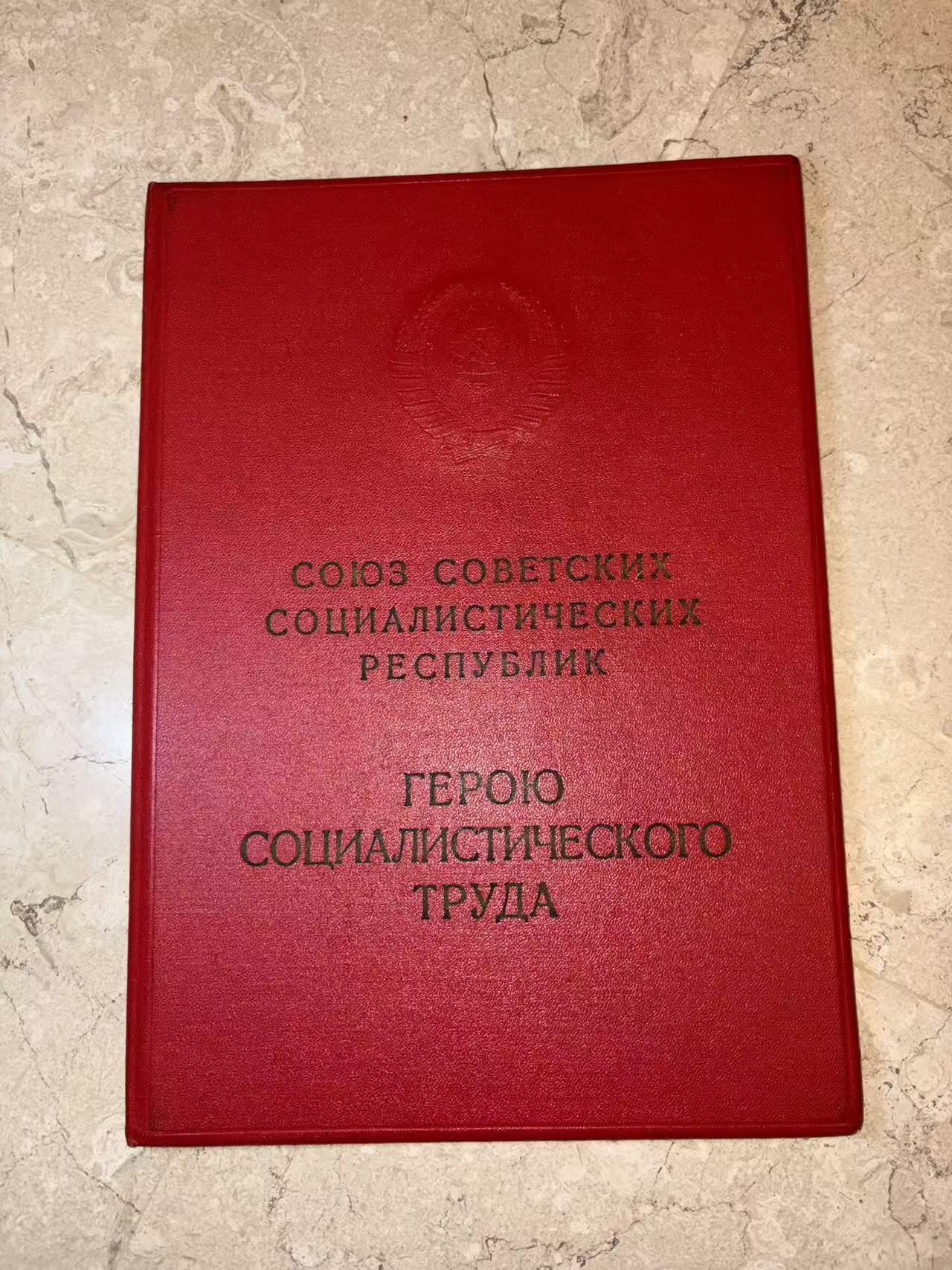 盛世勋华——号角文化勋章邮票专场拍卖第299期 苏联劳动英雄（小金星）大小证书一套三本，包括 1976年12月25日授予坎巴罗夫·伊萨克（乌兹别克棉花工头 1976年在数次完成打破棉花生产计划获得）小金星奖章编号：18716 尼古拉·波德戈尔尼签名 （这人数次打破棉花生产记录 估计和棉花案有关），苏联劳动英雄和列宁勋章证书 小金星奖章编号：18716 列宁勋章编号：426889 