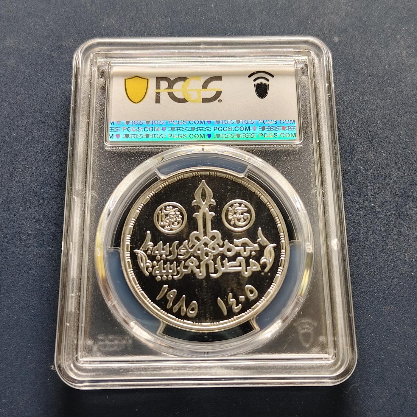 【全场包邮】纯粹捡漏拍495场-持续更新中 【稀少】埃及1985年5镑贸易日纪念银币-量1000-PCGS PR68 DCAM