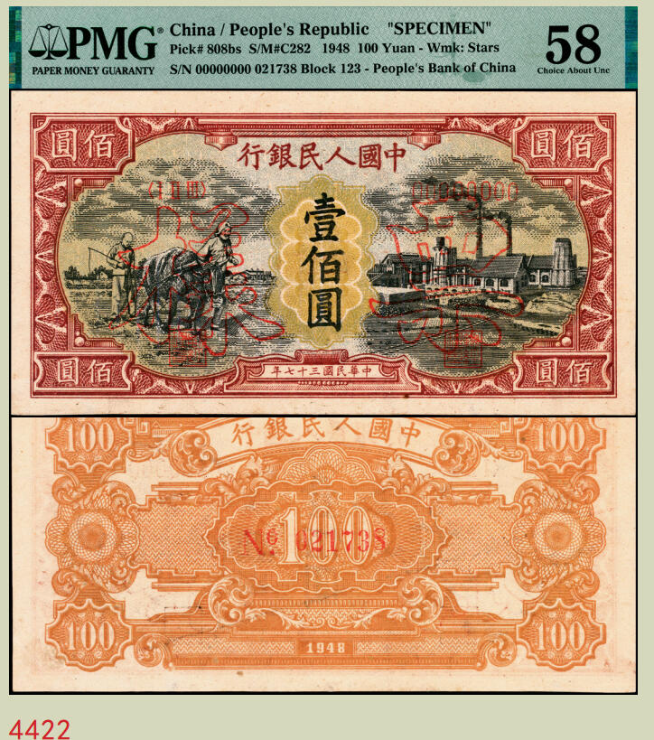宜和2025年秋季拍卖 纸币 1948年第一版人民币“耕地与工厂”壹佰圆双面票样，五星水印；PMG 58