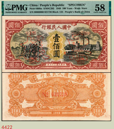 宜和2025年秋季拍卖 纸币 - 1948年第一版人民币“耕地与工厂”壹佰圆双面票样，五星水印；PMG 58