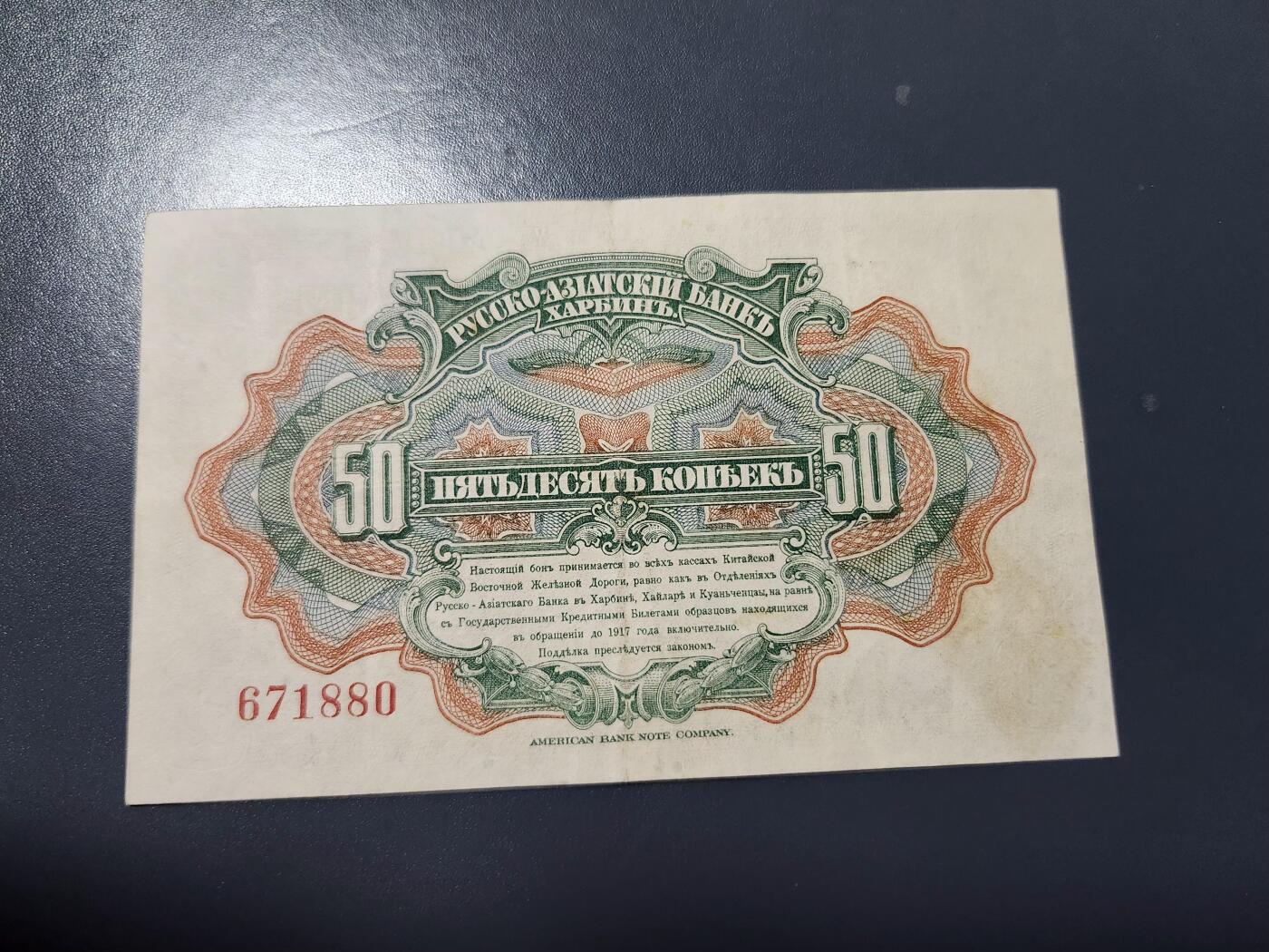 1月15号晚上8点 外国纸币自动截拍第8场 华俄道胜银行50戈比 极美品