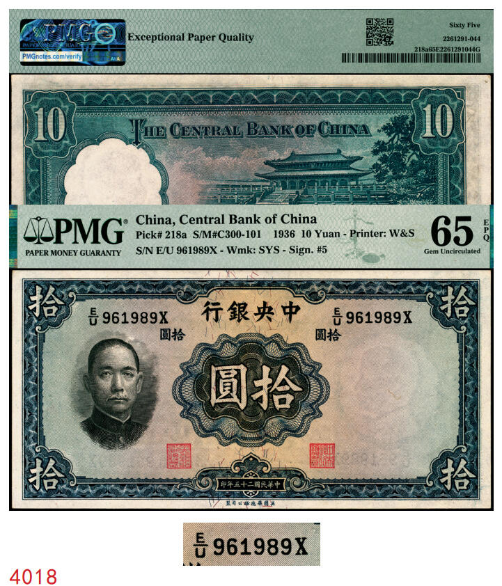 宜和2025年秋季拍卖 纸币 民国二十五年（1936年）中央银行华德路版拾圆，李觉·黄秀峰签名，柱体号码券，号码倒置号；PMG 65 EPQ