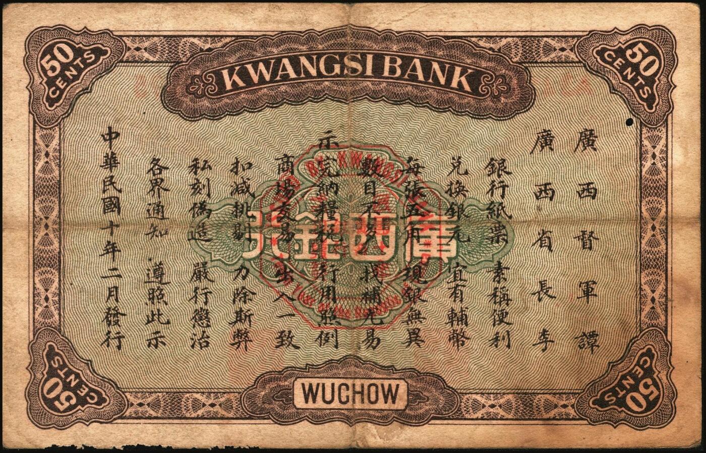 宜和2025年秋季拍卖 纸币 广西银行梧州地名券一组3枚，其中：①民国元年（1912年）第三版壹圆，No.字轨7位数大号码券，背面加盖椭圆形中英文广西银行章；②民国九年（1920年）壹毫，C字轨；③民国十年（1921年）伍角，背印广西督军谭（浩明）·省长李（静诚）之告示，加盖“民国十年贰月发行”戳记；原票，七至八品