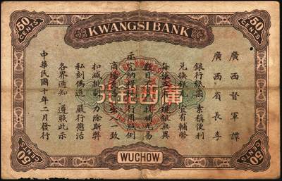 宜和2025年秋季拍卖 纸币 广西银行梧州地名券一组3枚，其中：①民国元年（1912年）第三版壹圆，No.字轨7位数大号码券，背面加盖椭圆形中英文广西银行章；②民国九年（1920年）壹毫，C字轨；③民国十年（1921年）伍角，背印广西督军谭（浩明）·省长李（静诚）之告示，加盖“民国十年贰月发行”戳记；原票，七至八品