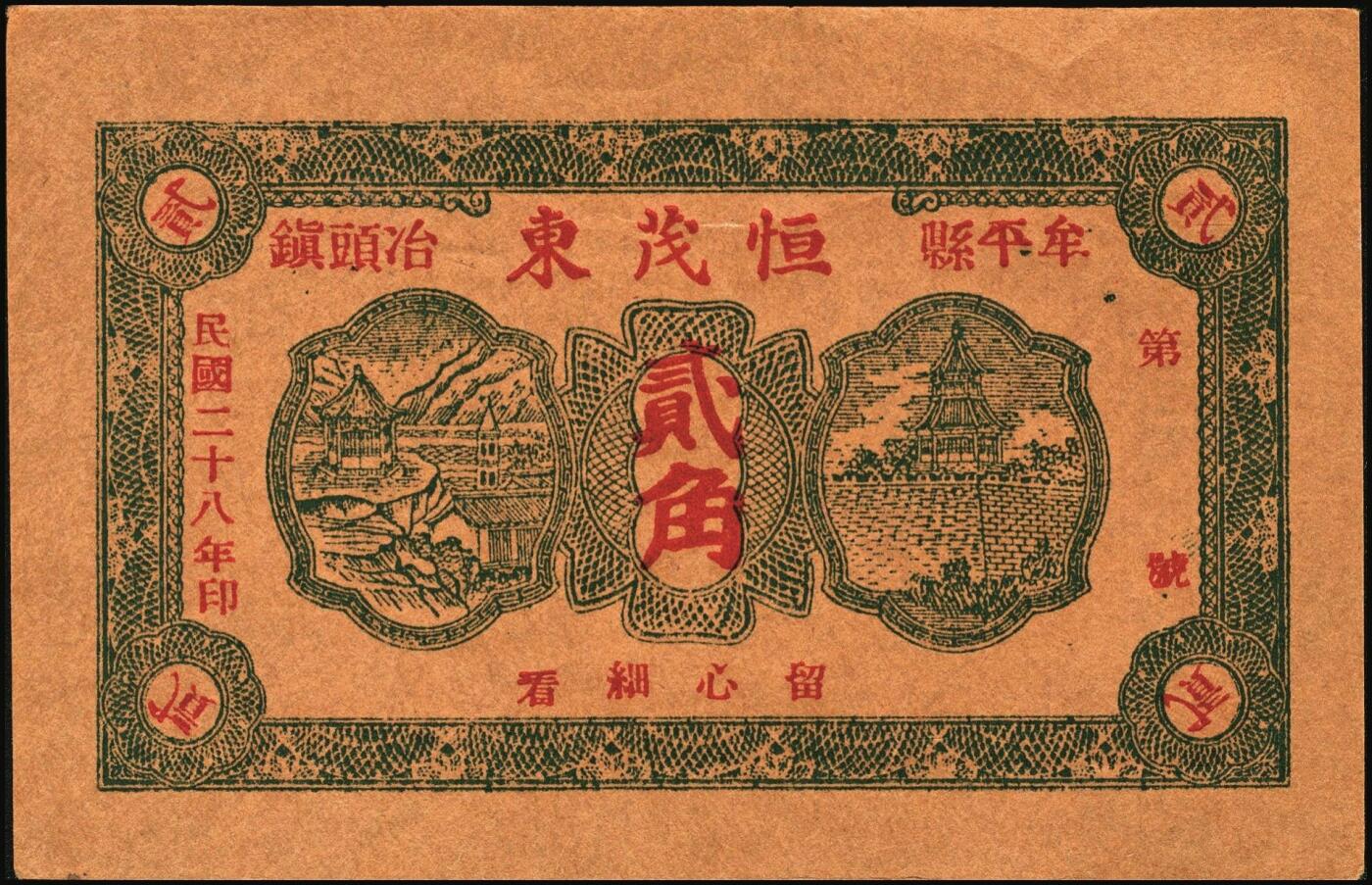 宜和2025年秋季拍卖 纸币 山东钱庄票一组6枚，其中：①安邱·德顺永贰角；②寿光·农丰粮栈1930年贰角；③文邑·聚德堂1931年贰佰文；④黄县·宏兴利1938年贰角；⑤⑥牟平·恒茂东1939年壹角、贰角；八至九五品