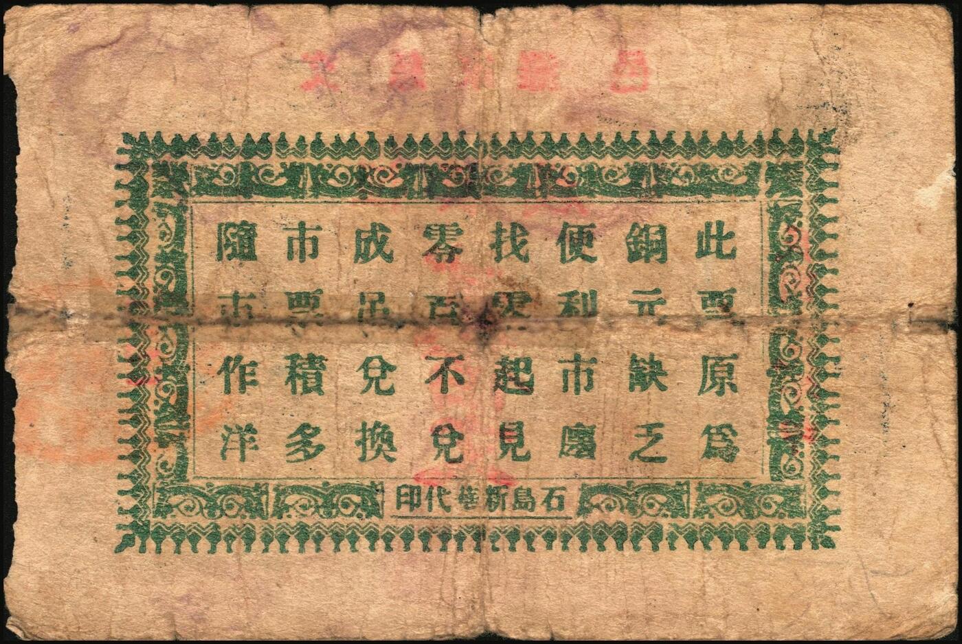 宜和2025年秋季拍卖 纸币 山东、山西钱庄票一组6枚，其中：文登恒顺栈1930年贰佰文；聚德堂1932年壹圆；慎德堂1934年贰角；万聚东1940年壹圆；濮县德和祥伍百文；山西交城永和长记壹百枚；六品至九五品