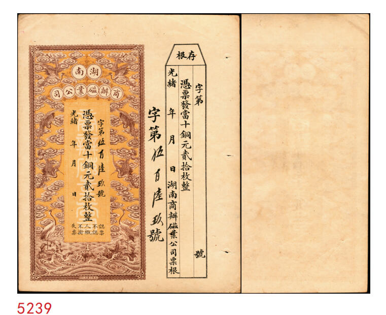 宜和2025年秋季拍卖 纸币 光绪年月·湖南商办磁业公司当十铜元贰拾枚，面印云鹤图，颇为美观，附带有存根；该公司由熊希龄先生（曾任北洋政府第四任国务总理兼财政总长）所创办，所产之醴陵瓷远销海内外；原票，九五品