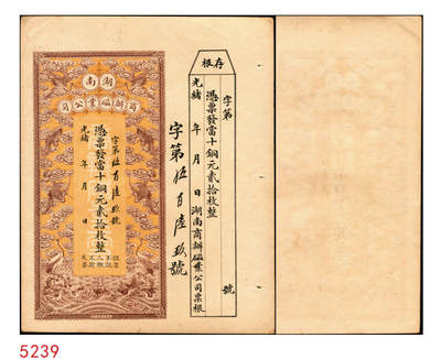 宜和2025年秋季拍卖 纸币 - 光绪年月·湖南商办磁业公司当十铜元贰拾枚，面印云鹤图，颇为美观，附带有存根；该公司由熊希龄先生（曾任北洋政府第四任国务总理兼财政总长）所创办，所产之醴陵瓷远销海内外；原票，九五品