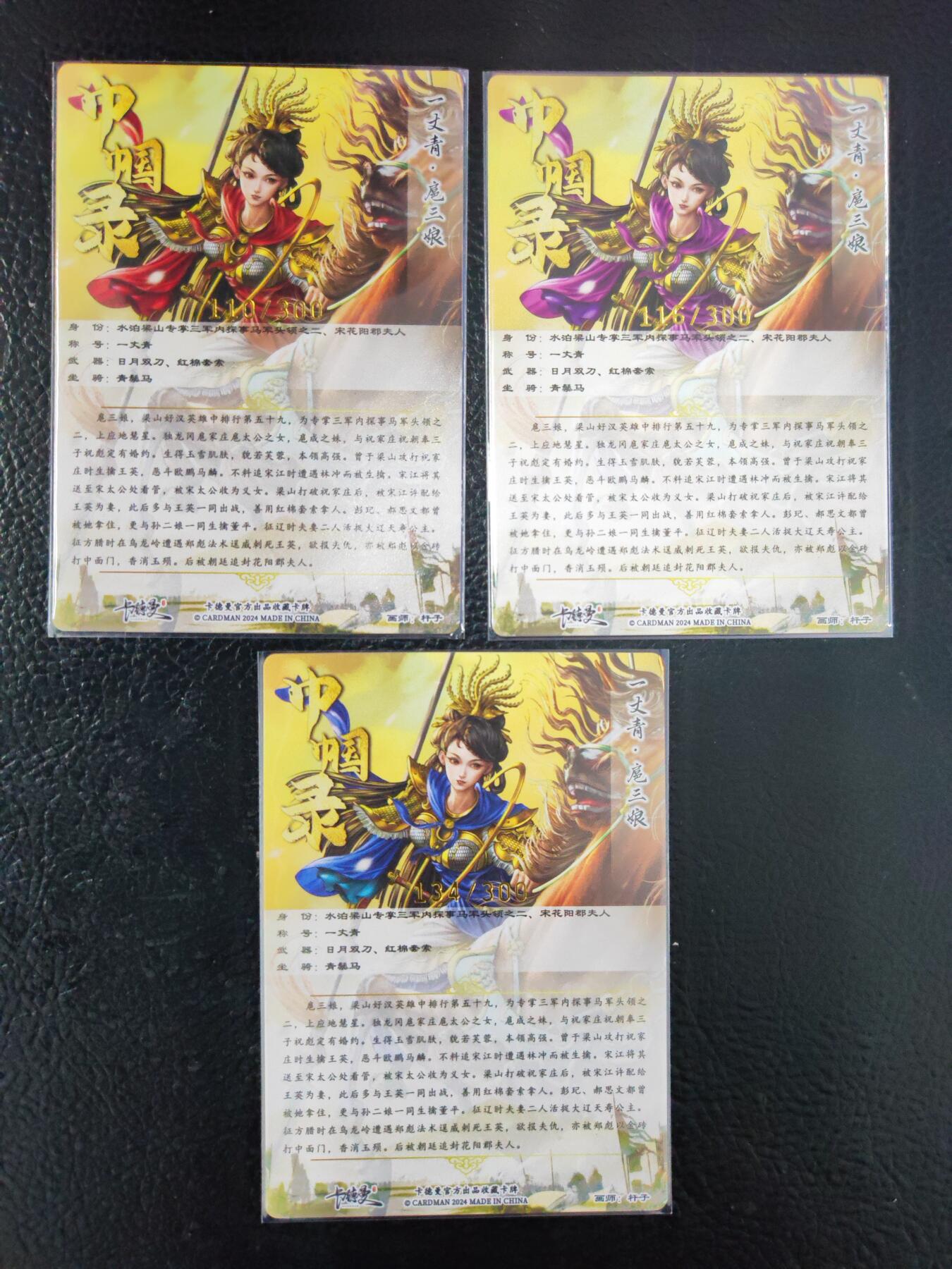 阳大大卡牌拍卖第93期（持续收拍品，周五晚上九点截拍，进群福利早知道） 【三娘】卡德曼 杆子 扈三娘三色三宫 编号如图