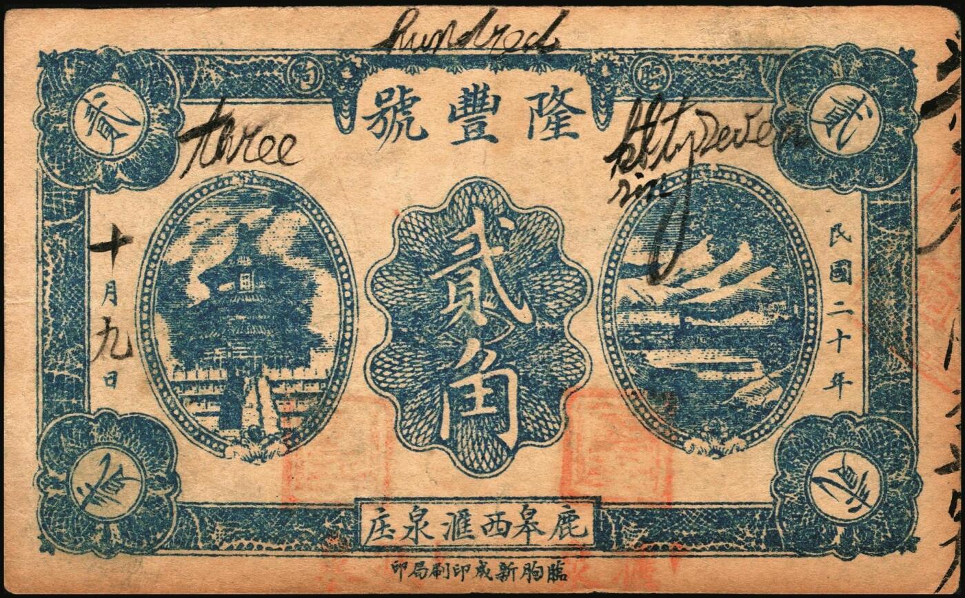 宜和2025年秋季拍卖 纸币