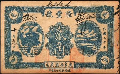 宜和2025年秋季拍卖 纸币 山东钱庄票一组5枚，其中：（莱阳）天兴油坊1935年贰角2枚、伍角1枚；（临朐）隆丰号1931年贰角、叁角各1枚；七至八五品