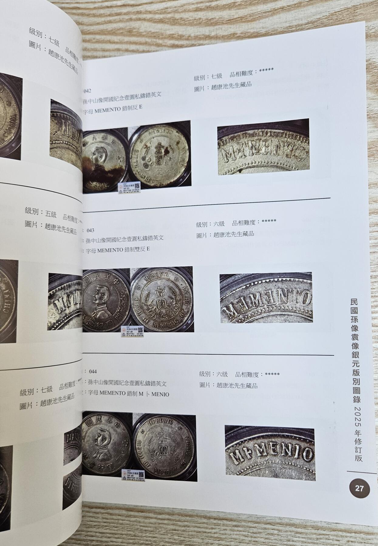 【币将精彩】纸币杂项拍卖（2026-1-25） 2025年民國孫像袁像银元版別图录大型目录