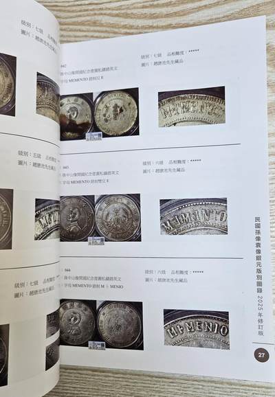 【币将精彩】纸币杂项拍卖（2026-4-27） 2025年民國孫像袁像银元版別图录大型目录