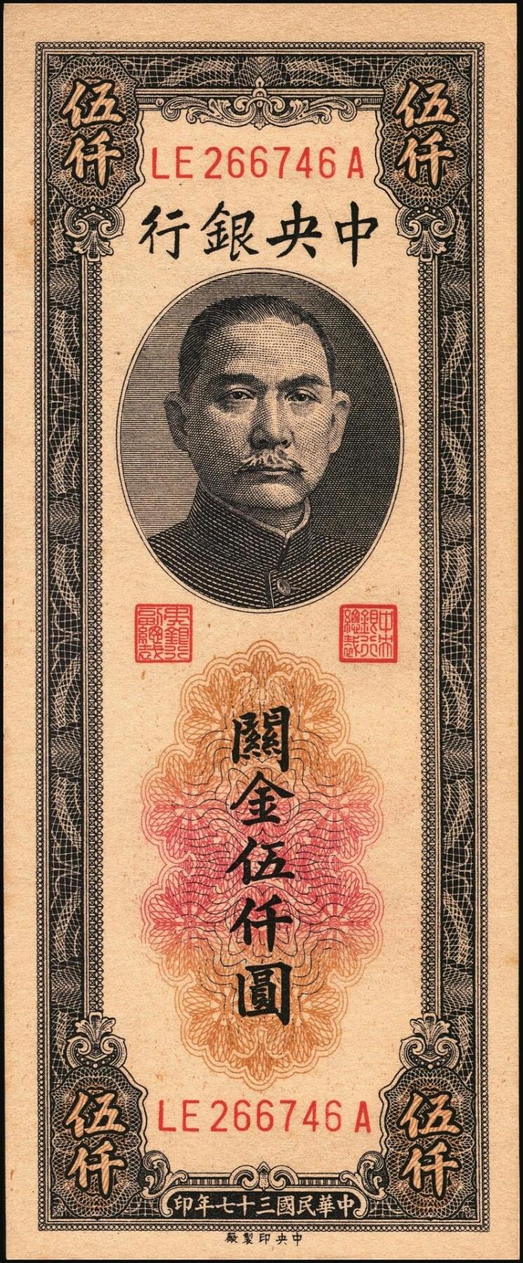 宜和2025年秋季拍卖 纸币 民国三十七年（1948年）中央银行关金中央版伍仟圆一组18枚连号，Pick#361，前双后单字轨；原票，九八品至全新