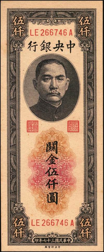 宜和2025年秋季拍卖 纸币 民国三十七年（1948年）中央银行关金中央版伍仟圆一组18枚连号，Pick#361，前双后单字轨；原票，九八品至全新