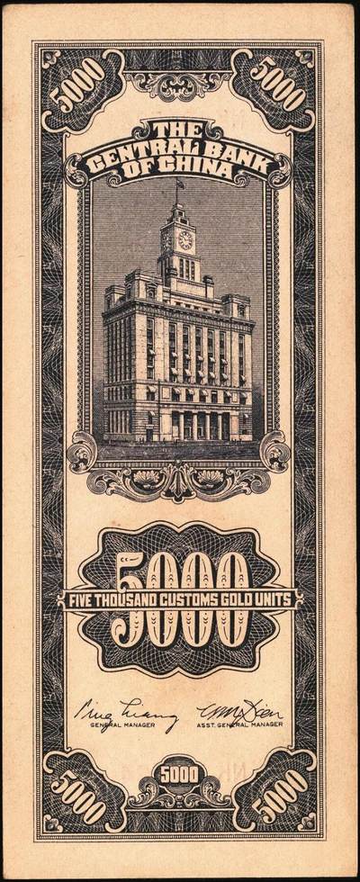 宜和2025年秋季拍卖 纸币 民国三十七年（1948年）中央银行关金中央版伍仟圆一组7枚，Pick#361；七至九八品