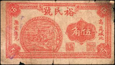 宜和2025年秋季拍卖 纸币 山东钱庄票一组6枚，其中：（淄川）三合恒1930年伍百文2枚；（蓬莱）寿山药房1935年叁角；（东阿）聚宝银楼1938年壹角；（高苑）裕民号1940年伍角；（诸城）公合兴1942年壹圆；六五品至全新