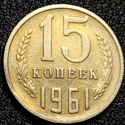 泉币菌-第168场- 精品福利场 - 前苏联15戈比 CCCP