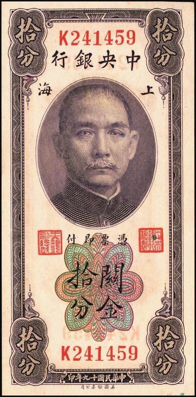 宜和2025年秋季拍卖 纸币 民国十九年（1930年）中央银行关金美钞版一组6枚，其中：拾分，李觉·林天吉签名1枚，李觉·黄秀峰签名3枚，Pick#323；廿分，李觉·黄秀峰签名2枚，Pick#324；原票，九五品至全新