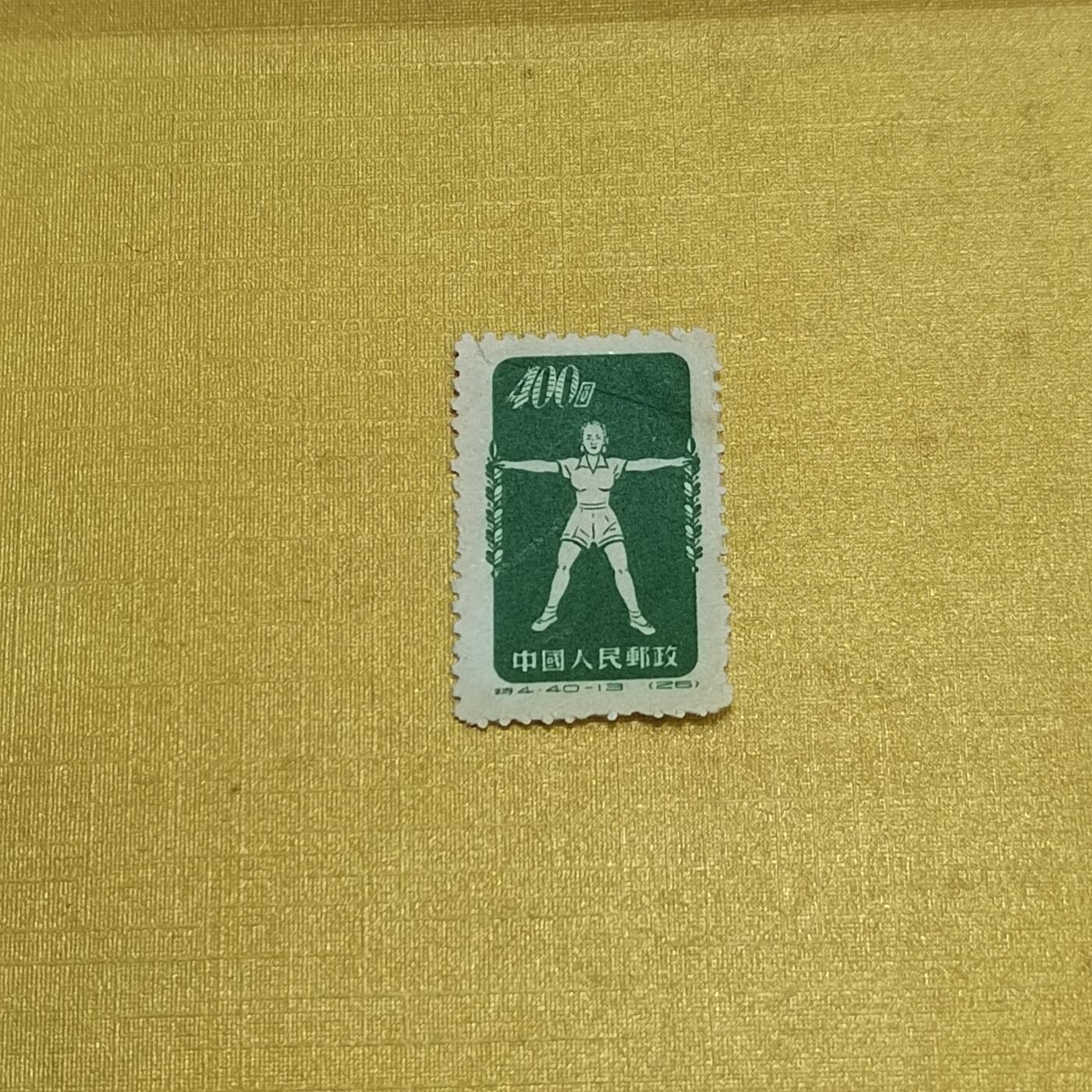 PCAI钱币  13-708  邮票专场 体操