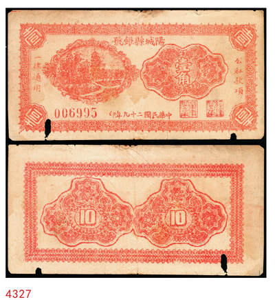 宜和2025年秋季拍卖 纸币 - 民国二十九年（1940年）阳城县银号壹角，晋东南抗日根据地纸币；原票，八品，有洞