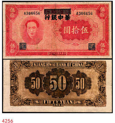 宜和2025年秋季拍卖 纸币 - 民国三十三年（1944年）江淮银行改华中银行毛泽东像伍拾圆，Pick#S3356；七五品，修补