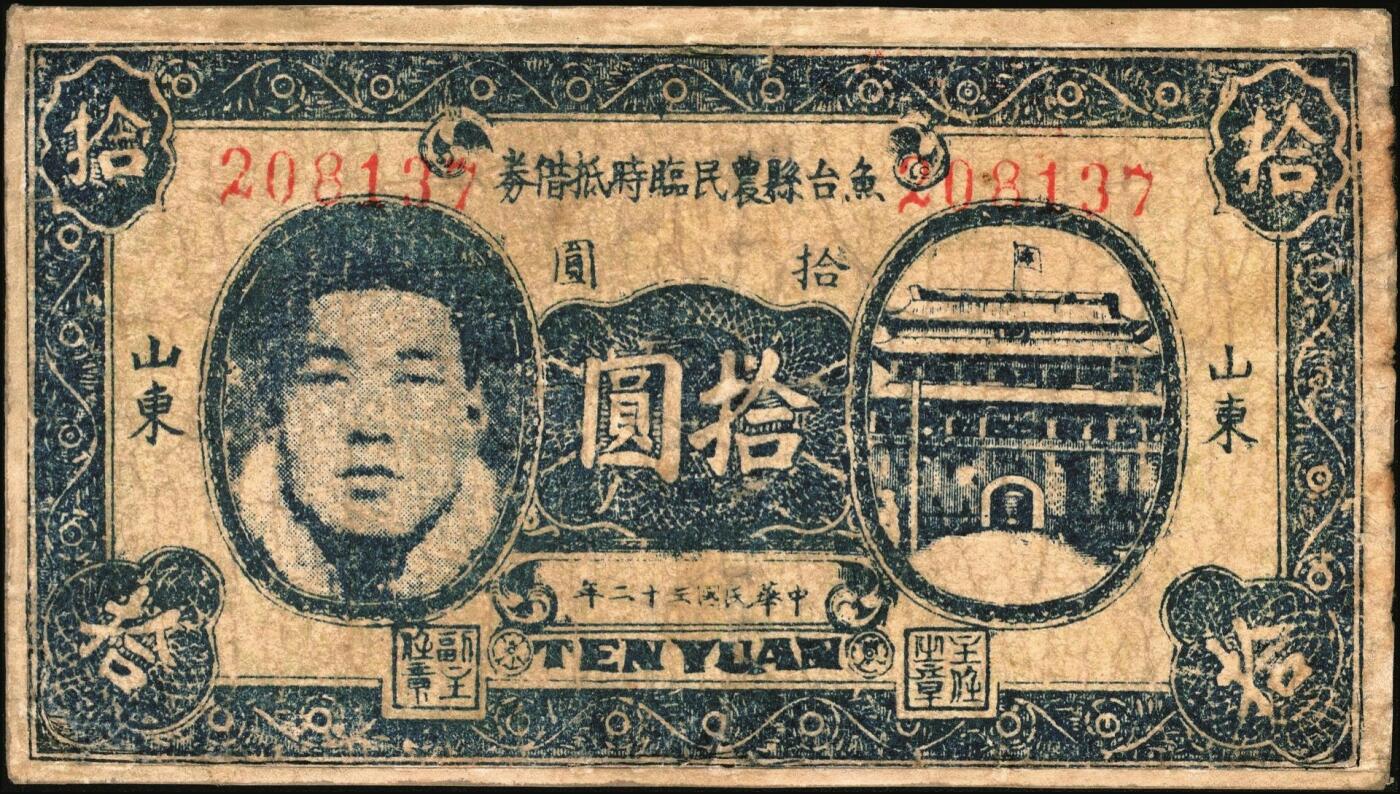 宜和2025年秋季拍卖 纸币 民国三十二年（1943年）鱼台县农民临时抵借券拾圆，山东地名，背盖“鱼台县政府印”，抗战期间苏鲁豫皖边区地方武装发行的货币，少见；七五品，有修