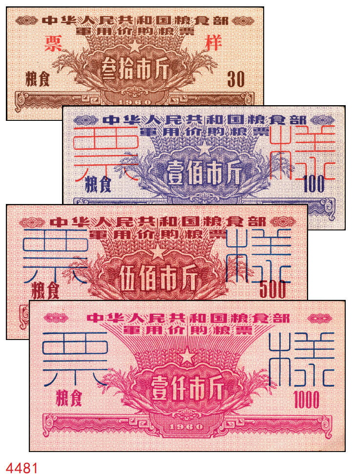 宜和2025年秋季拍卖 纸币 1960年中华人民共和国粮食部军用价购粮票叁拾市斤、壹佰市斤、伍佰市斤、壹仟市斤票样共4枚全套；全新