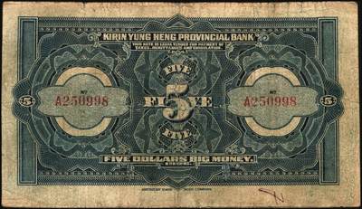 宜和2025年秋季拍卖 纸币 吉林永衡官银钱号纸币一组3枚，其中：①民国十二年（1923年）现大洋兑换券拾圆，哈尔滨地名，加盖“监理官印”；②③民国十五年（1926年）美钞版大洋伍圆、拾圆；六五至七品